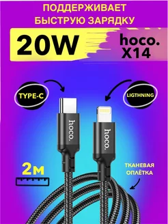 Кабель для iPhone Type-c to Lightning 2 метра Hoco 228766352 купить за 345 ₽ в интернет-магазине Wildberries