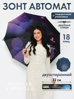 Зонт автомат антиветер двухсторонний с эффектом кожи Popular Umbrella 228767197 купить за 1 254 ₽ в интернет-магазине Wildberries