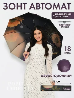 Зонт автомат антиветер двухсторонний с эффектом кожи Popular Umbrella 228767198 купить за 1 246 ₽ в интернет-магазине Wildberries