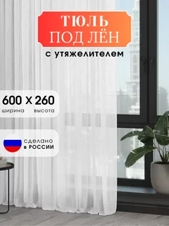 Тюль под лён в гостиную и спальню 600*260