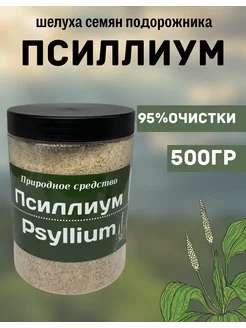 Псиллиум 500 г клетчатка