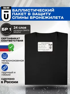 Баллистический пакет БР1 в спину бронежилетаТога Юнит