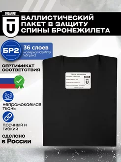 Баллистический пакет БР2 в спину бронежилета Тога Юнит