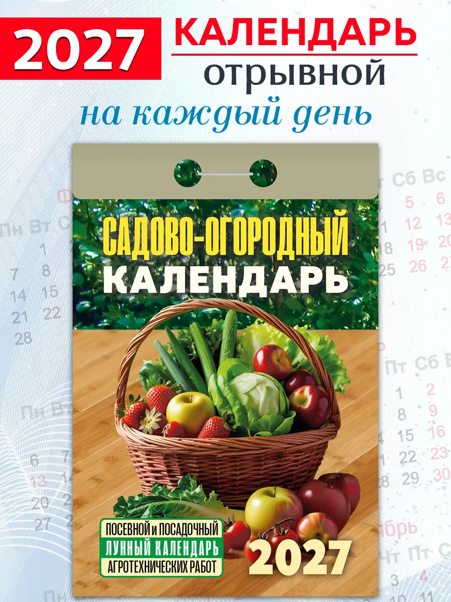 Календарь отрывной лунный "Садово-огородный" 2027 год