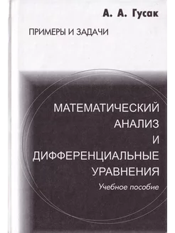 Математический анализ и дифференциальные уравнения