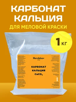 Карбонат Кальция CaCO3 для Меловой Краски 1 кг