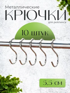 Крючки для рейлинга 10 шт