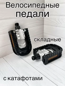 Педали велосипедные складные с катафотами