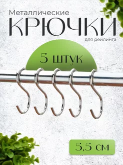 Крючки для рейлинга 5 шт