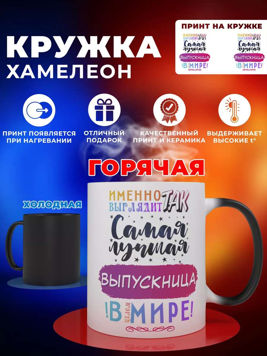 Кружка-хамелеон выпускнице