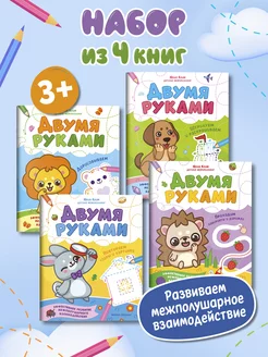 Комплект из 4 книг Межполушарное развитие Двумя руками