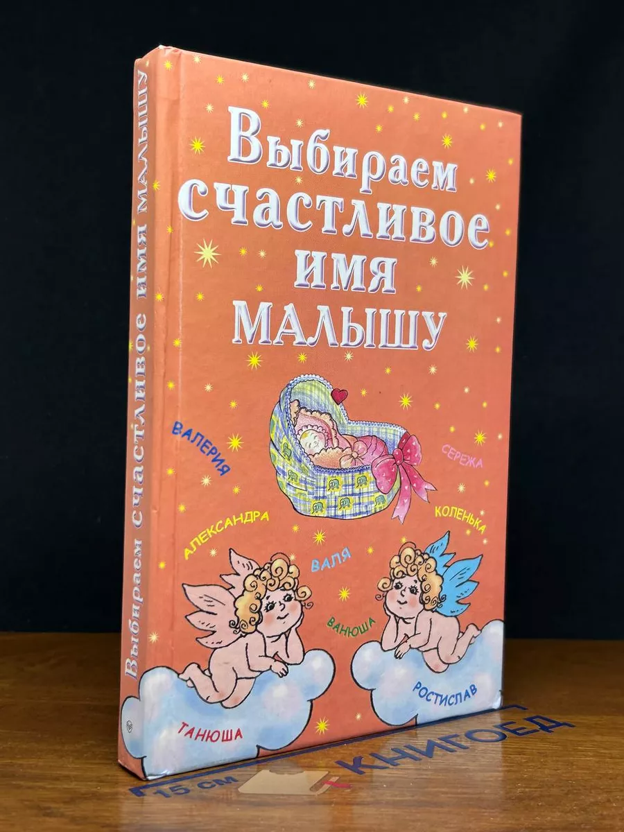 Выбираем счастливое имя малышу