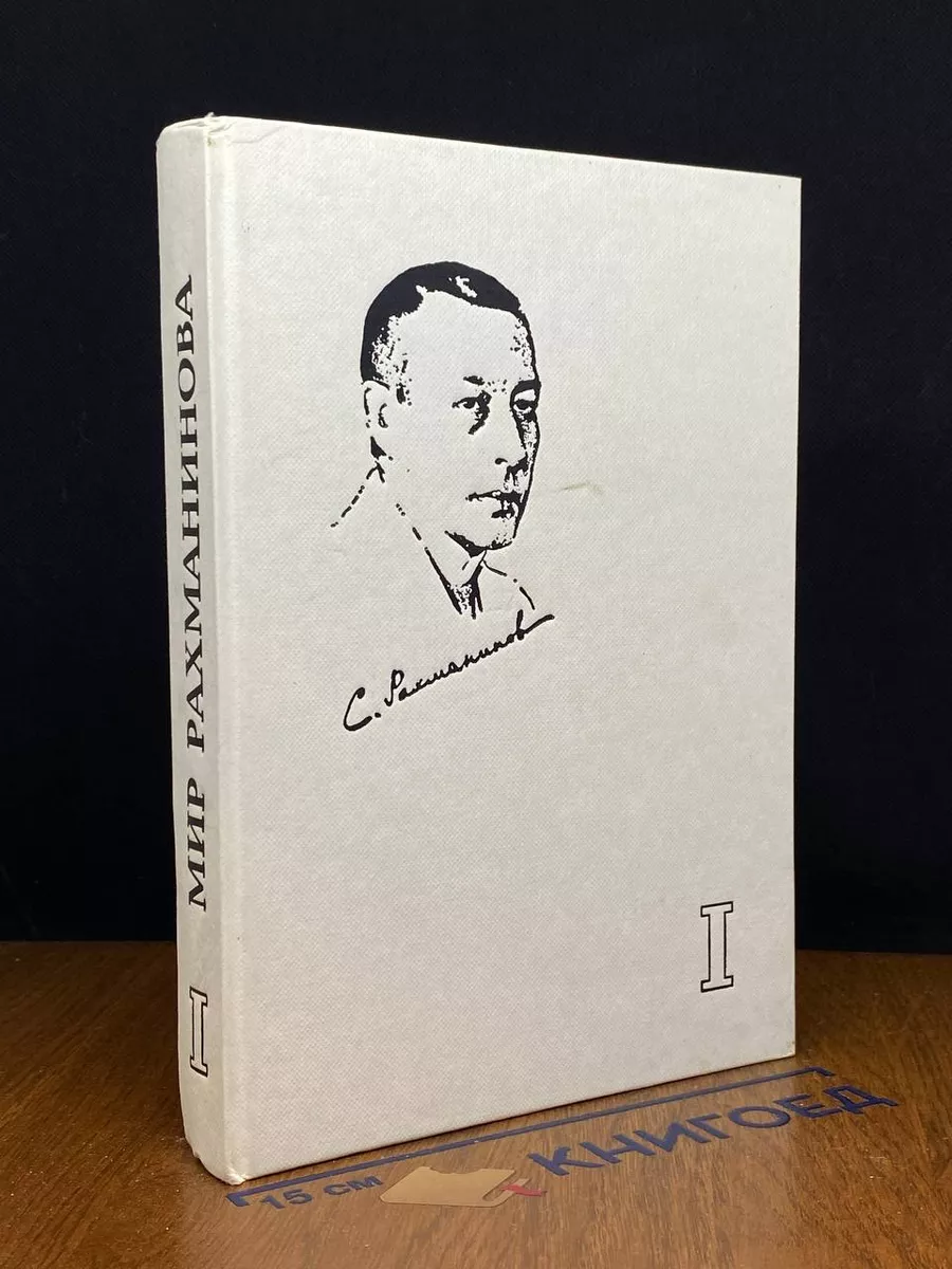 Мир Рахманинова. Книга 1