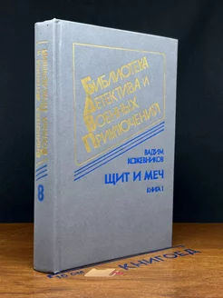 Щит и меч. В 2 книгах. Книга 1