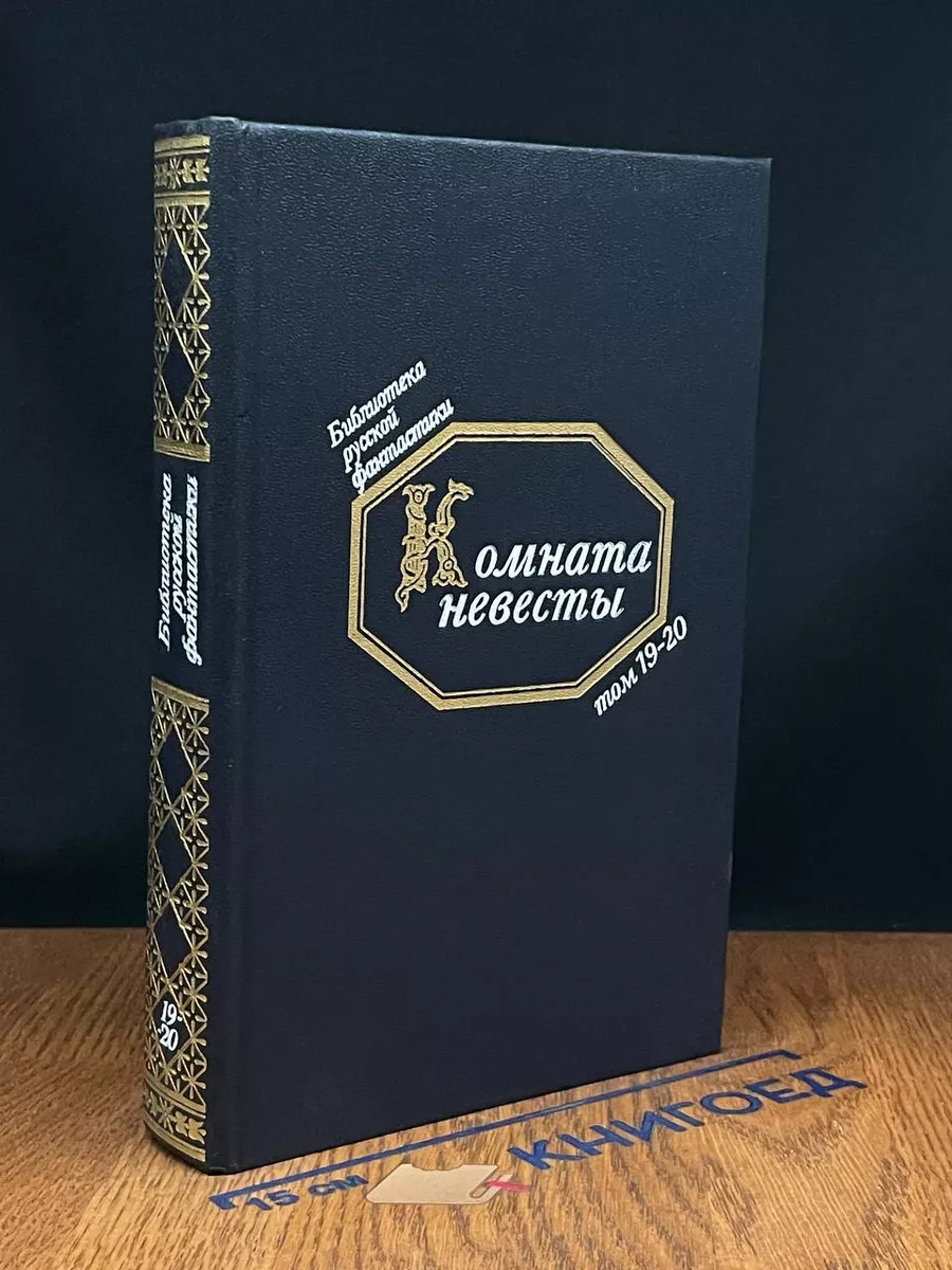 Библиотека русской фантастики. Том 19-20. Комната невесты Русская книга  228777627 купить в интернет-магазине Wildberries