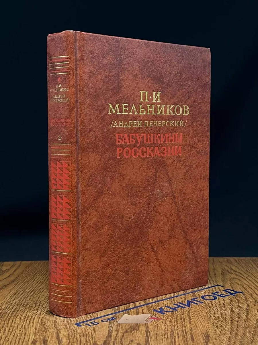 Бабушкины россказни