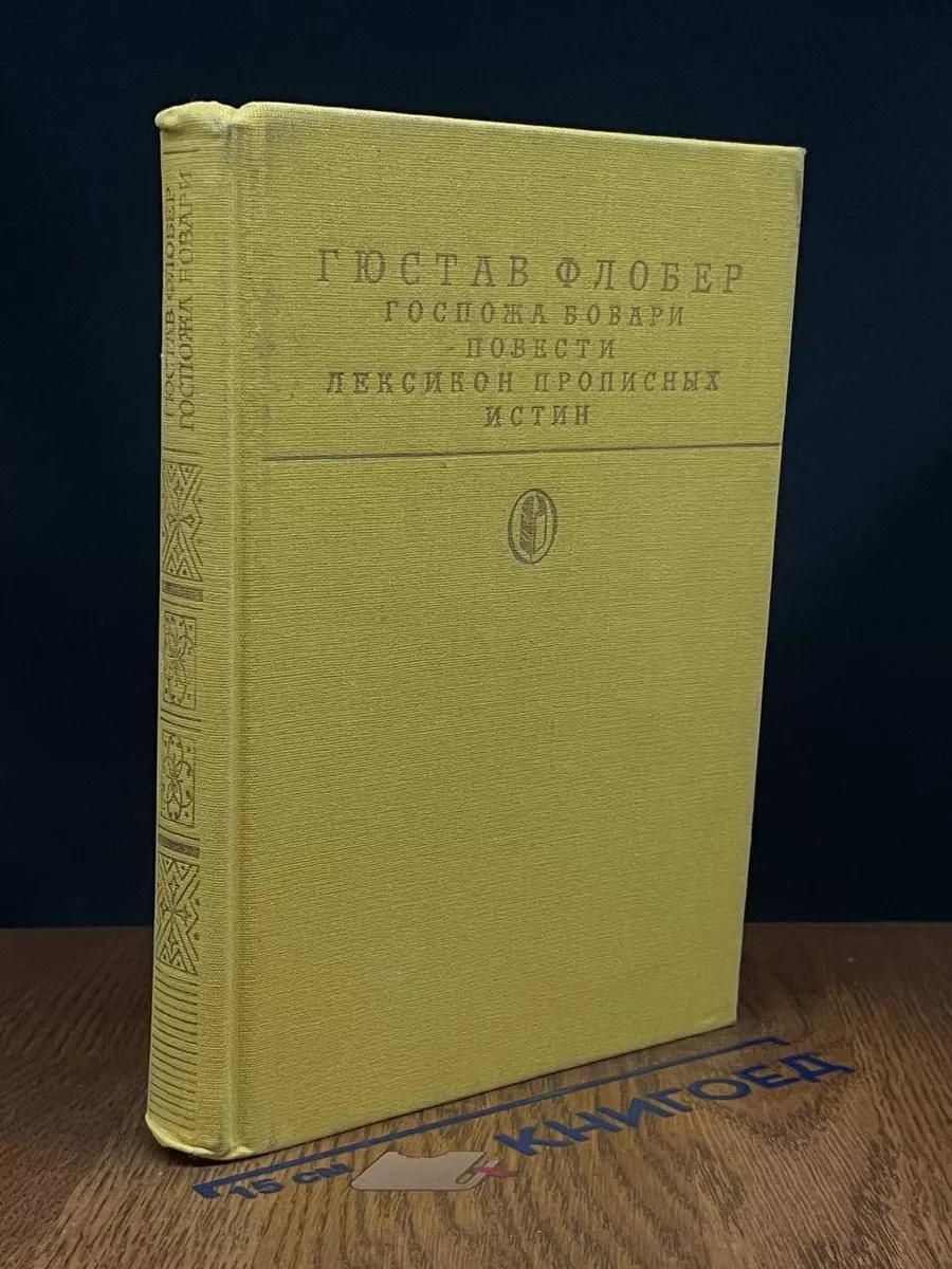 Госпожа Бовари. Повести. Лексикон прописных истин