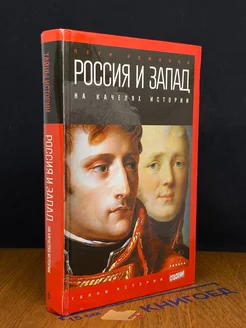 Россия и Запад. От Павла I до Александра II