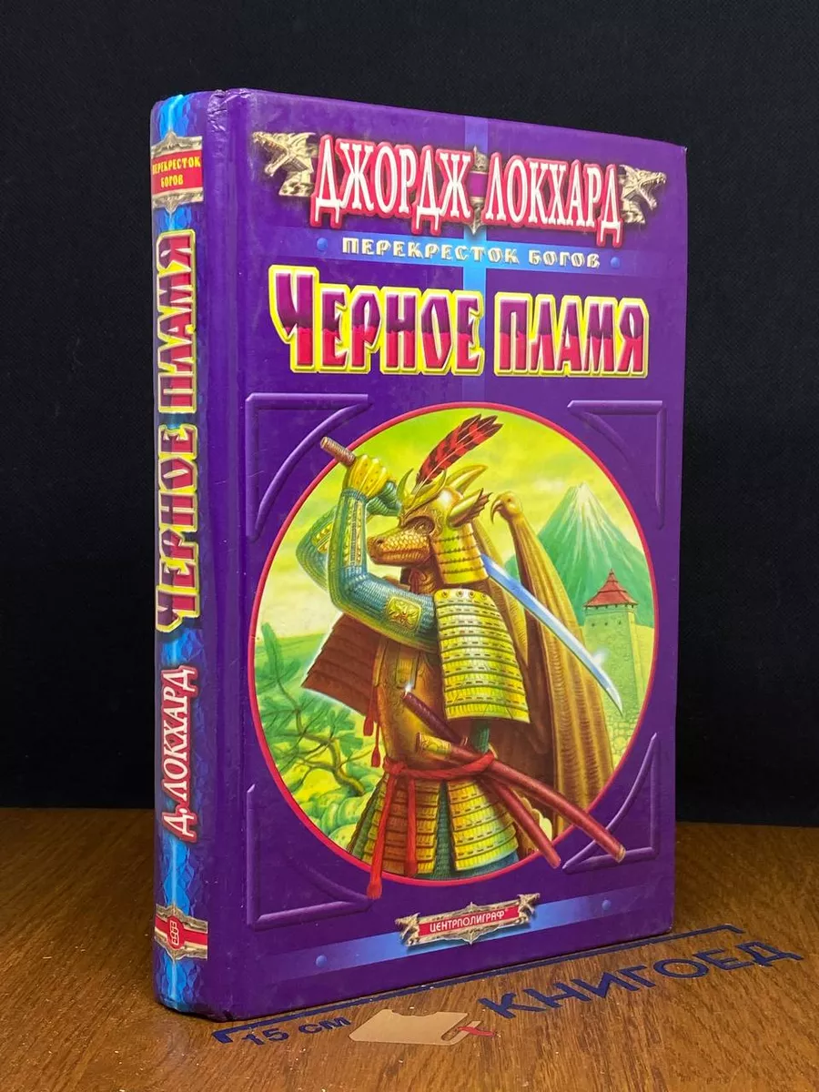 Черное пламя