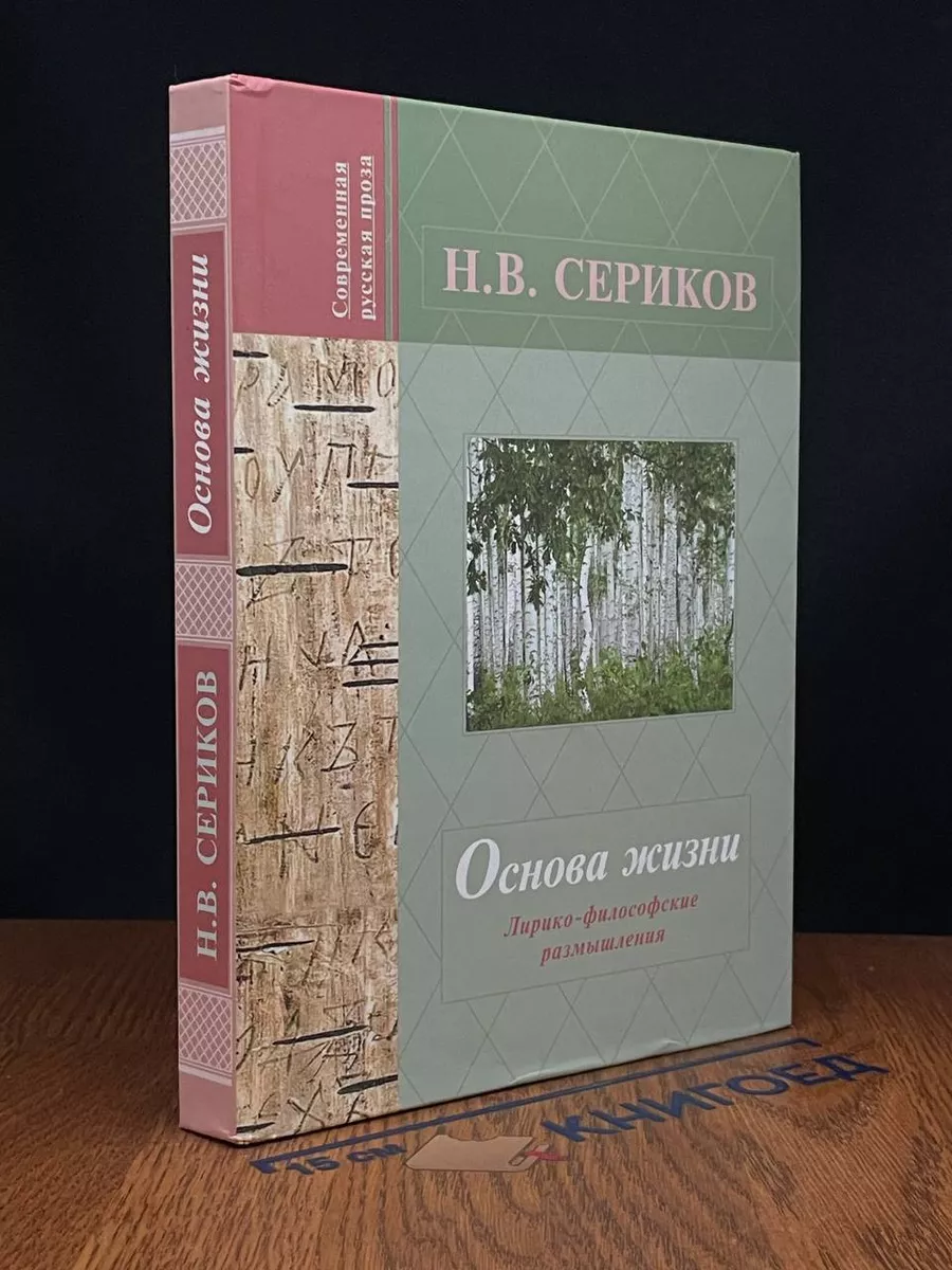Основа жизни. Лирико-философские размышления  Н.В. Сериков