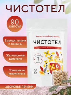 Чистотел трава в капсулах очищение печени 344 мг 90 шт Травы Горного Крыма 228777736 купить за 368 ₽ в интернет-магазине Wildberries