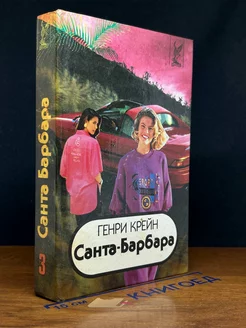 Санта-Барбара. Книга 3