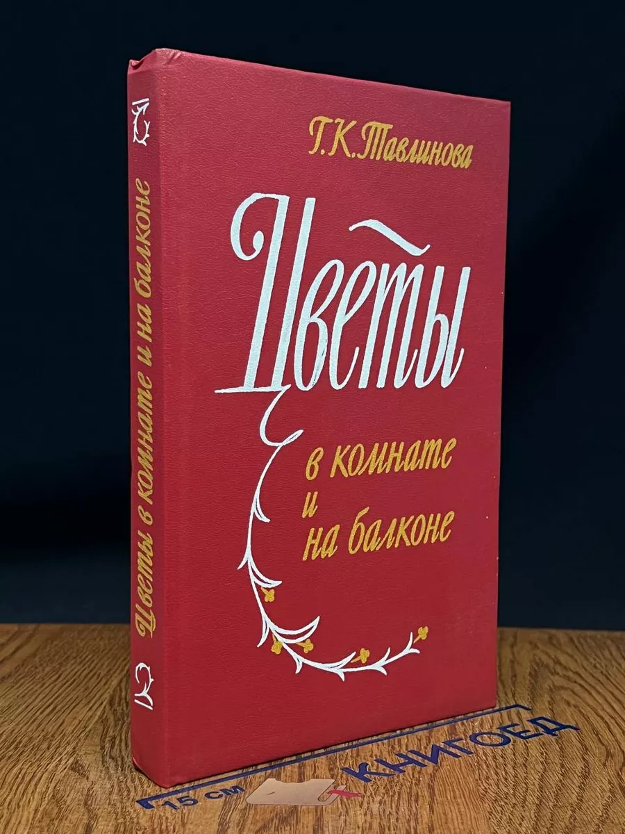 Цветы в комнате и на балконе. Тавлинова Г.К.