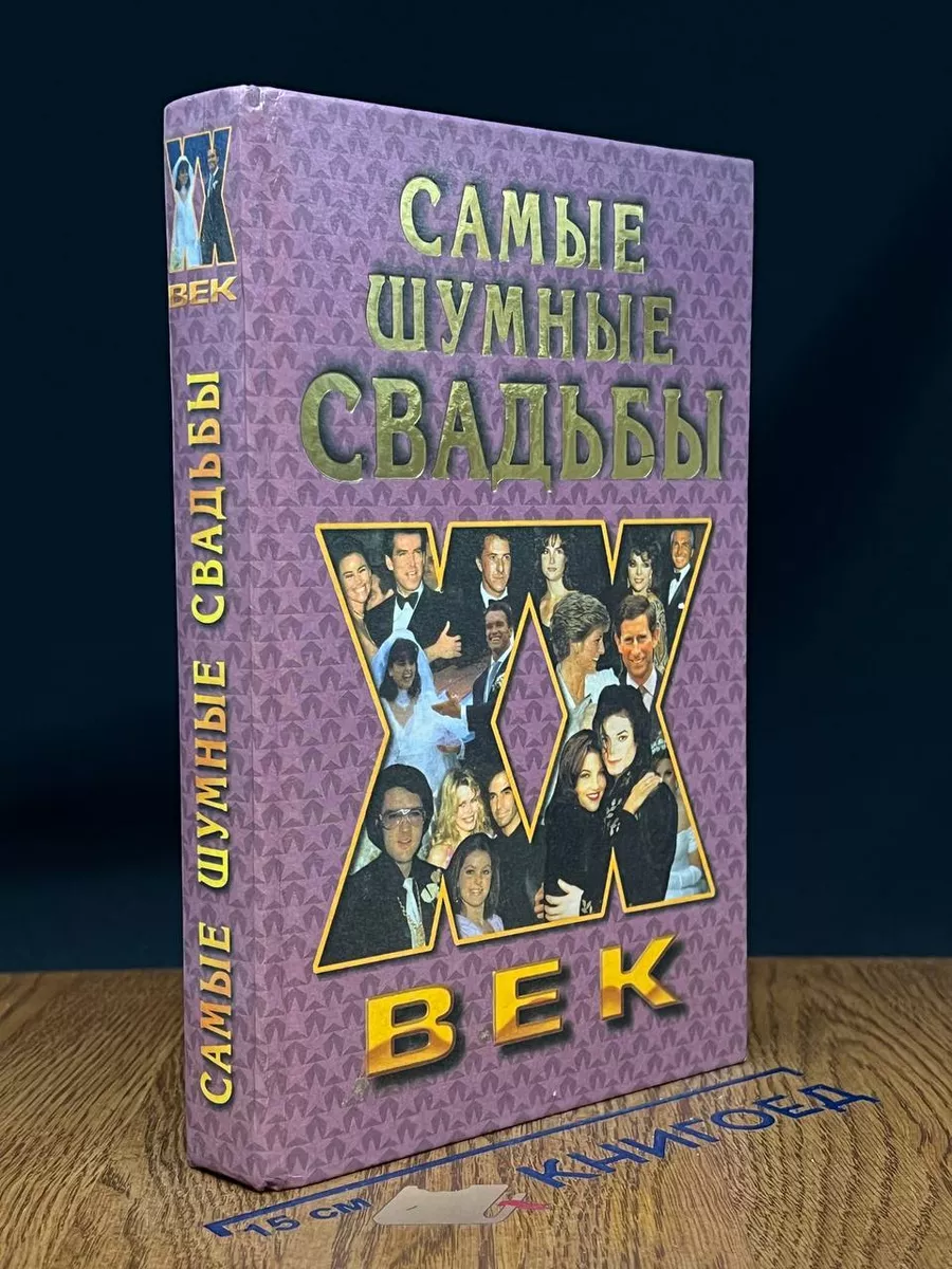 Самые шумные свадьбы
