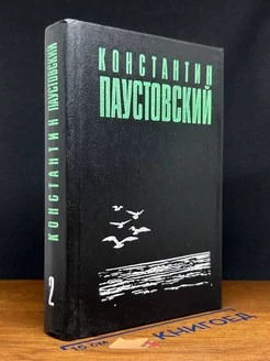 К.Паустовский. Избранные произведения в 3 томах. Том 2