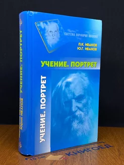 Учение. Портрет