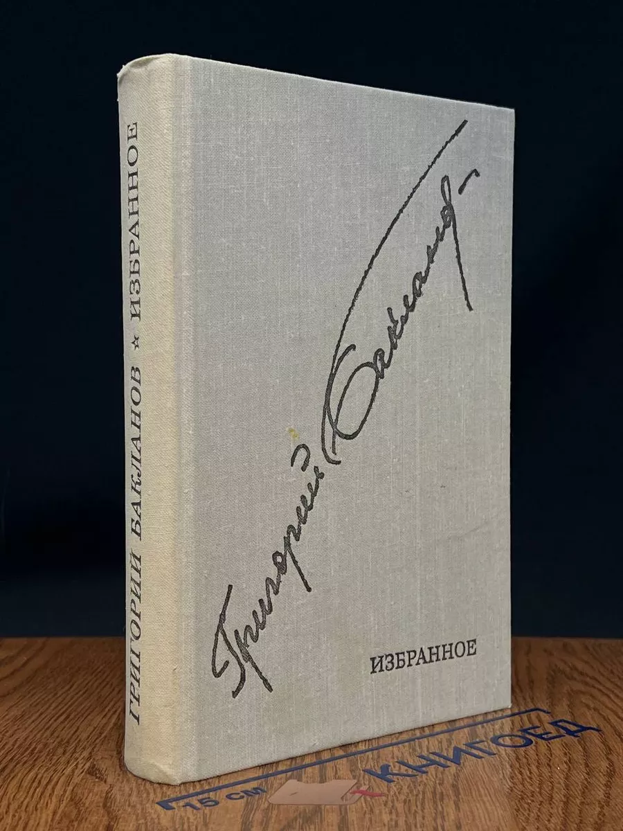 Григорий Бакланов. Избранное