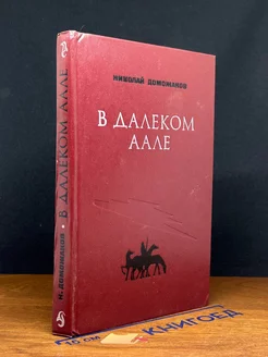 В далеком аале