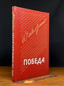 Победа. В трех книгах. Книга 2