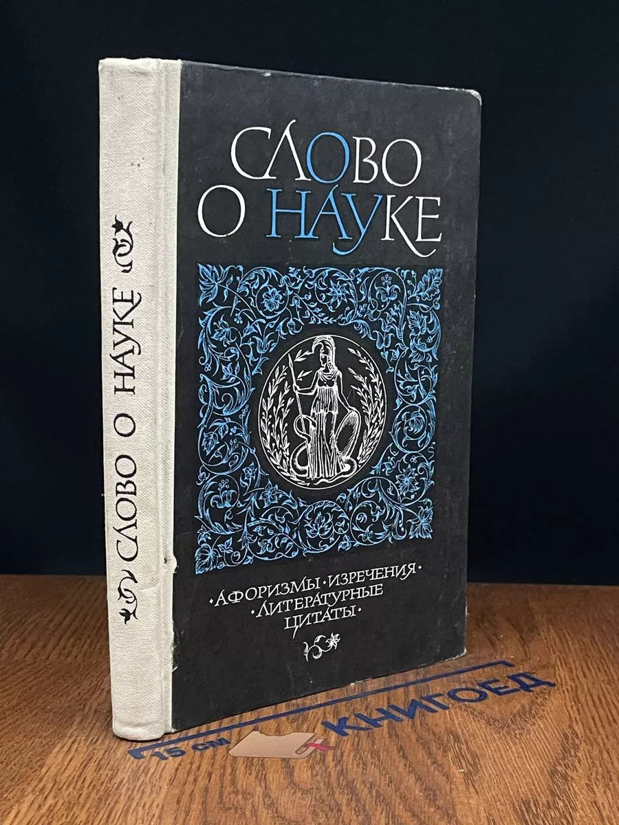 Слово о науке. Афоризмы. Изречения