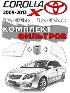 Комплект фильтров TOYOTA Corolla 10 2009-2013