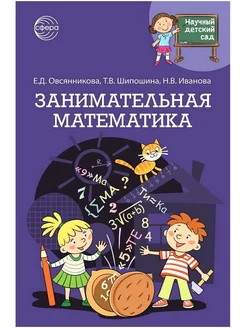 Книга для детей Занимательная математика