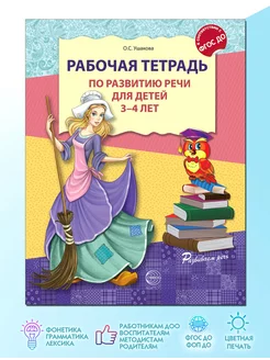 Рабочая тетрадь по развитию речи для детей 3-4 лет