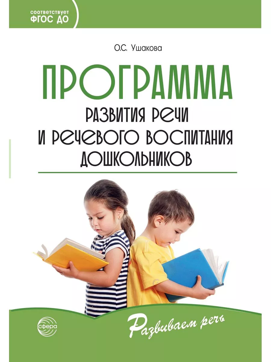 Программа развития речи и речевого воспитания дошкольников