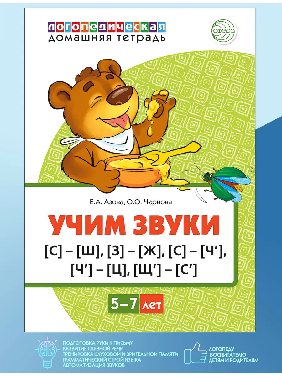 Рабочая тетрадь по развитию речи Учим звуки С Ш Ж Щ Ч Ц