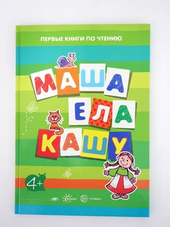 Книга для детей Первые книги по чтению Маша ела кашу