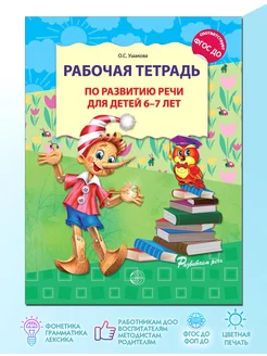 Рабочая тетрадь для детей по развитию речи 6-7 лет