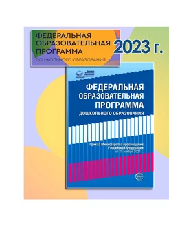 ФОП Дошкольного образования программа 2023