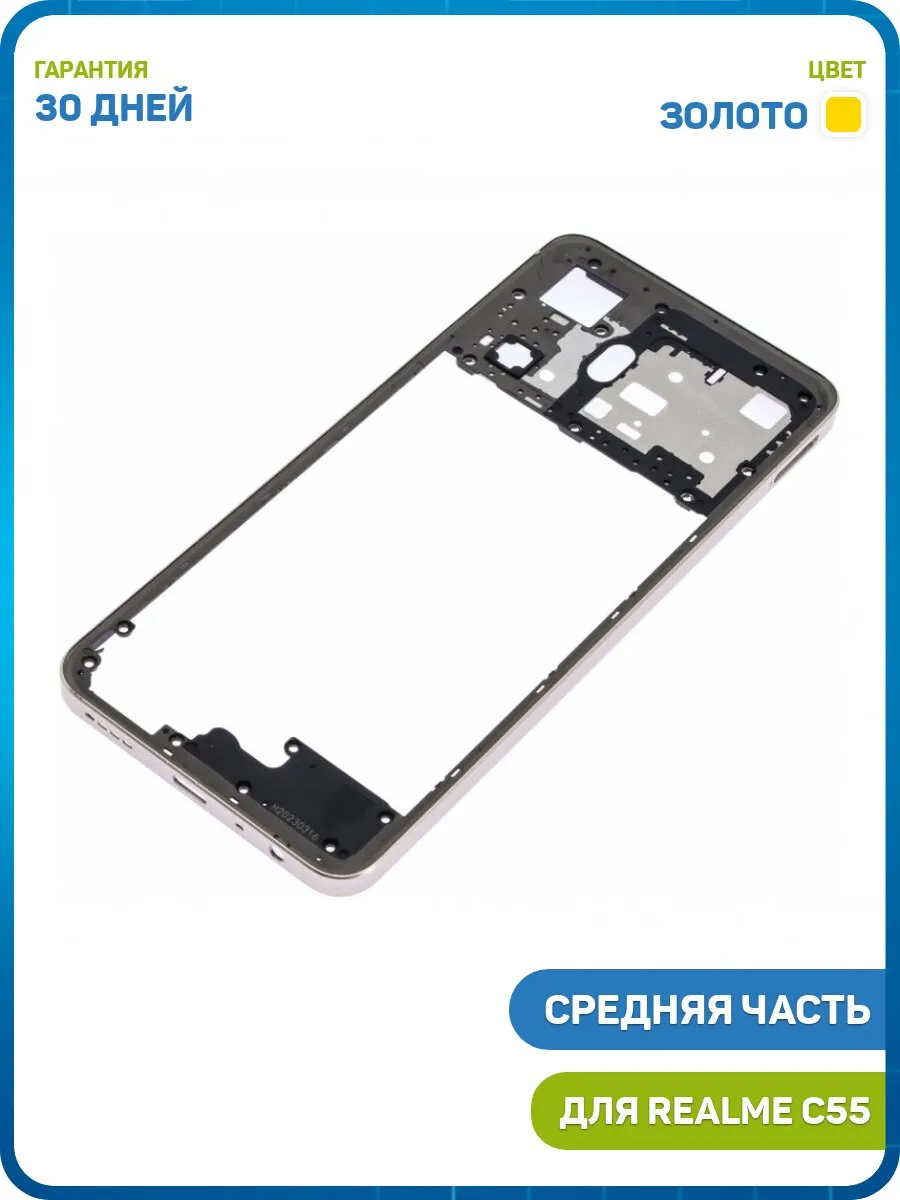 Средняя часть корпуса для Realme C55, золото