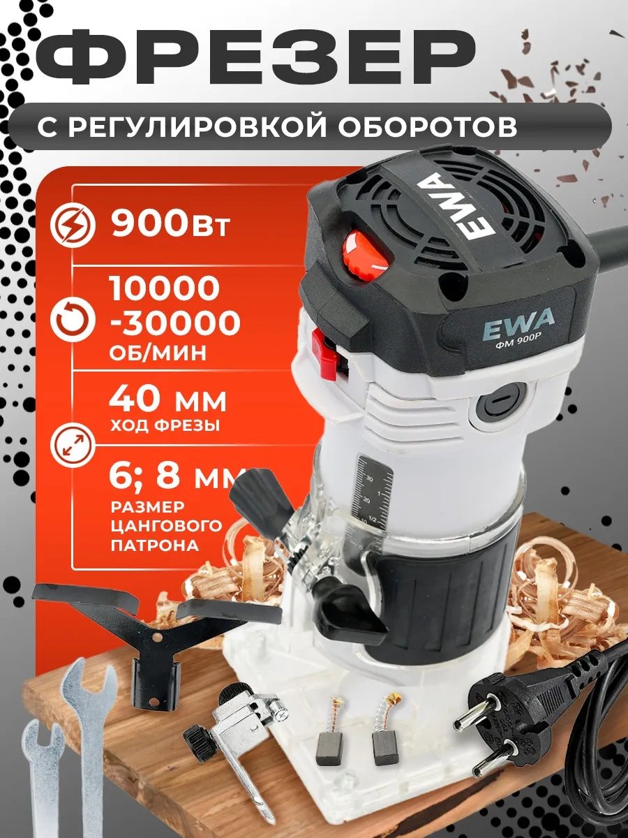 Фрезер по дереву электрический кромочный 900 Вт