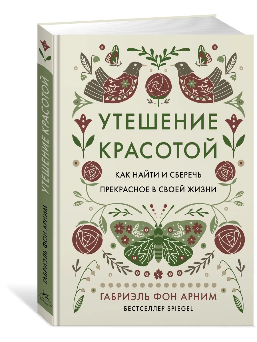 Утешение красотой: Как найти и сберечь прекрасное в своей жи Издательство  КоЛибри 228780094 купить за 468 ₽ в интернет-магазине Wildberries