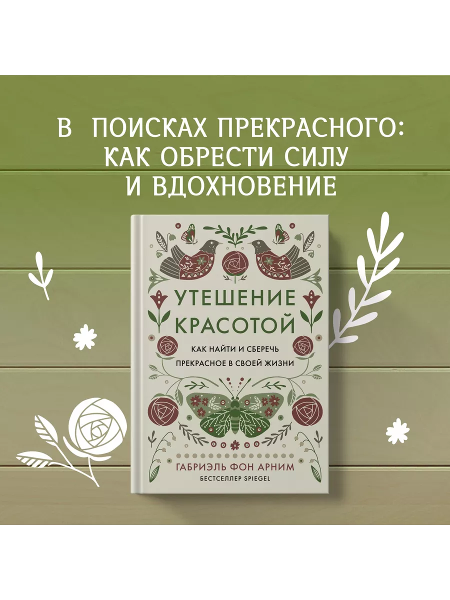 Утешение красотой: Как найти и сберечь прекрасное в своей жи Издательство  КоЛибри 228780094 купить за 416 ₽ в интернет-магазине Wildberries