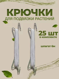 Крючки со шпагатом 6м набор из 25 шт