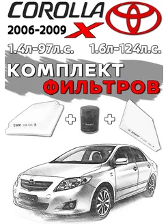 Комплект фильтров TOYOTA Corolla 10 2006-2009