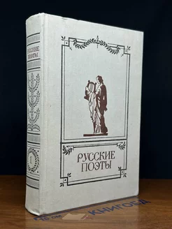 Русские поэты. Антология русской поэзии в 6 томах. Том 1
