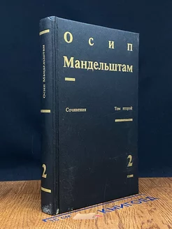 Осип Мандельштам. Сочинения в двух томах. Том 2